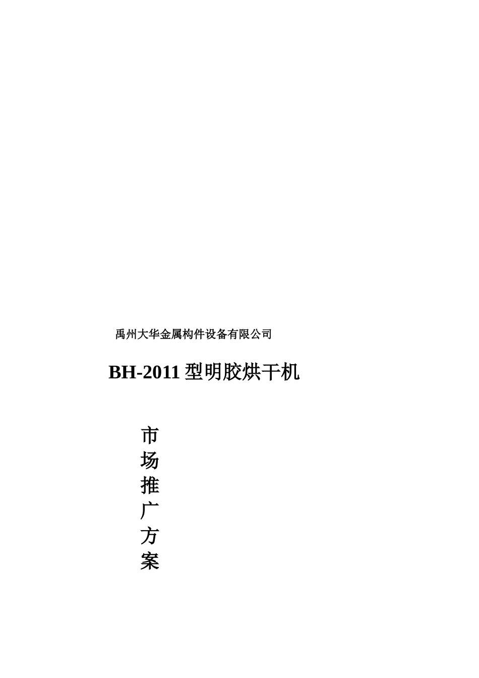试谈BH型明胶烘干机市场推广方案_第1页