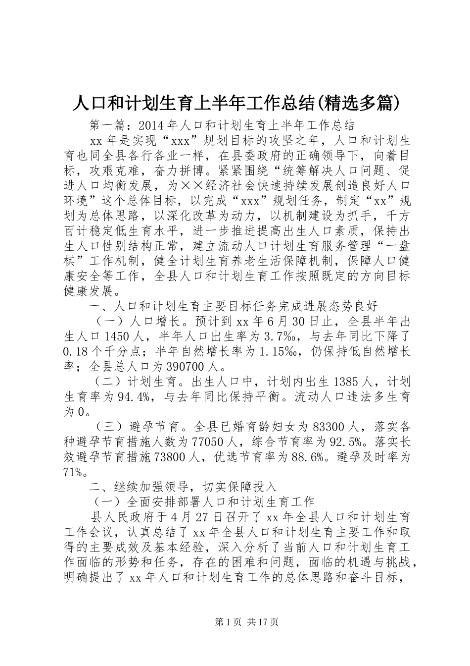人口和计划生育上半年工作总结(精选多篇)_第1页