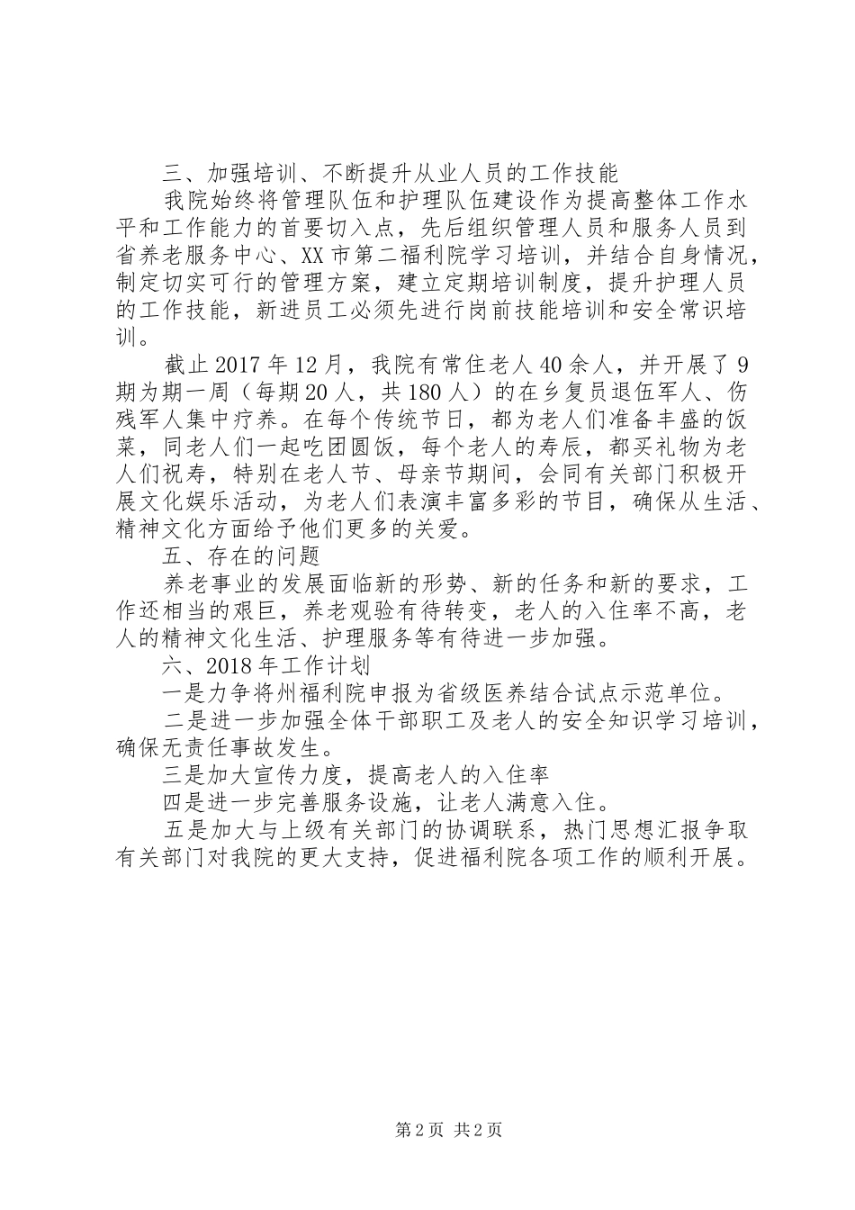 社会福利院XX年工作总结及20XX年工作计划_第2页