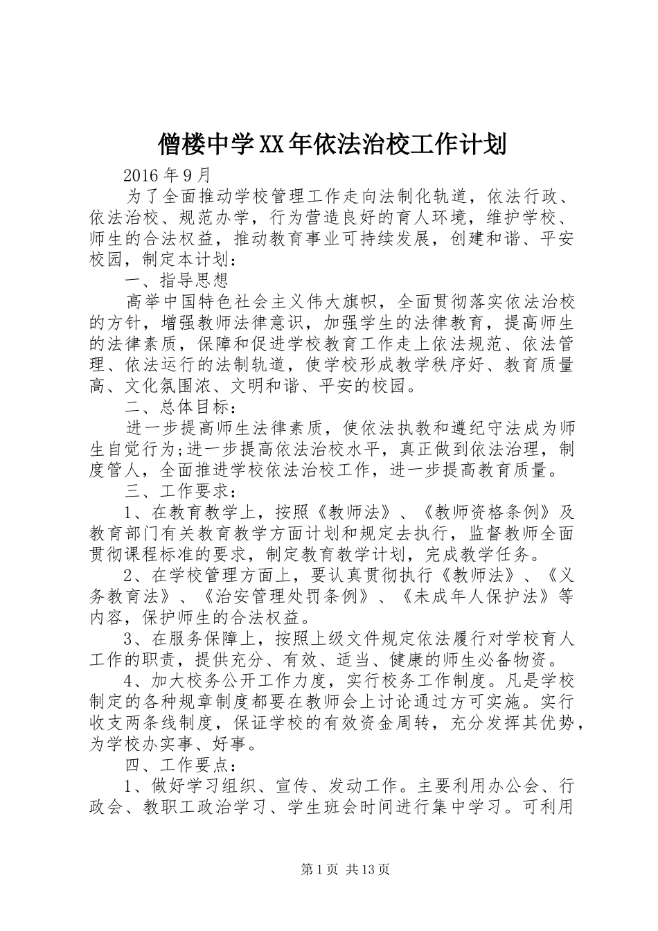 僧楼中学XX年依法治校工作计划_第1页