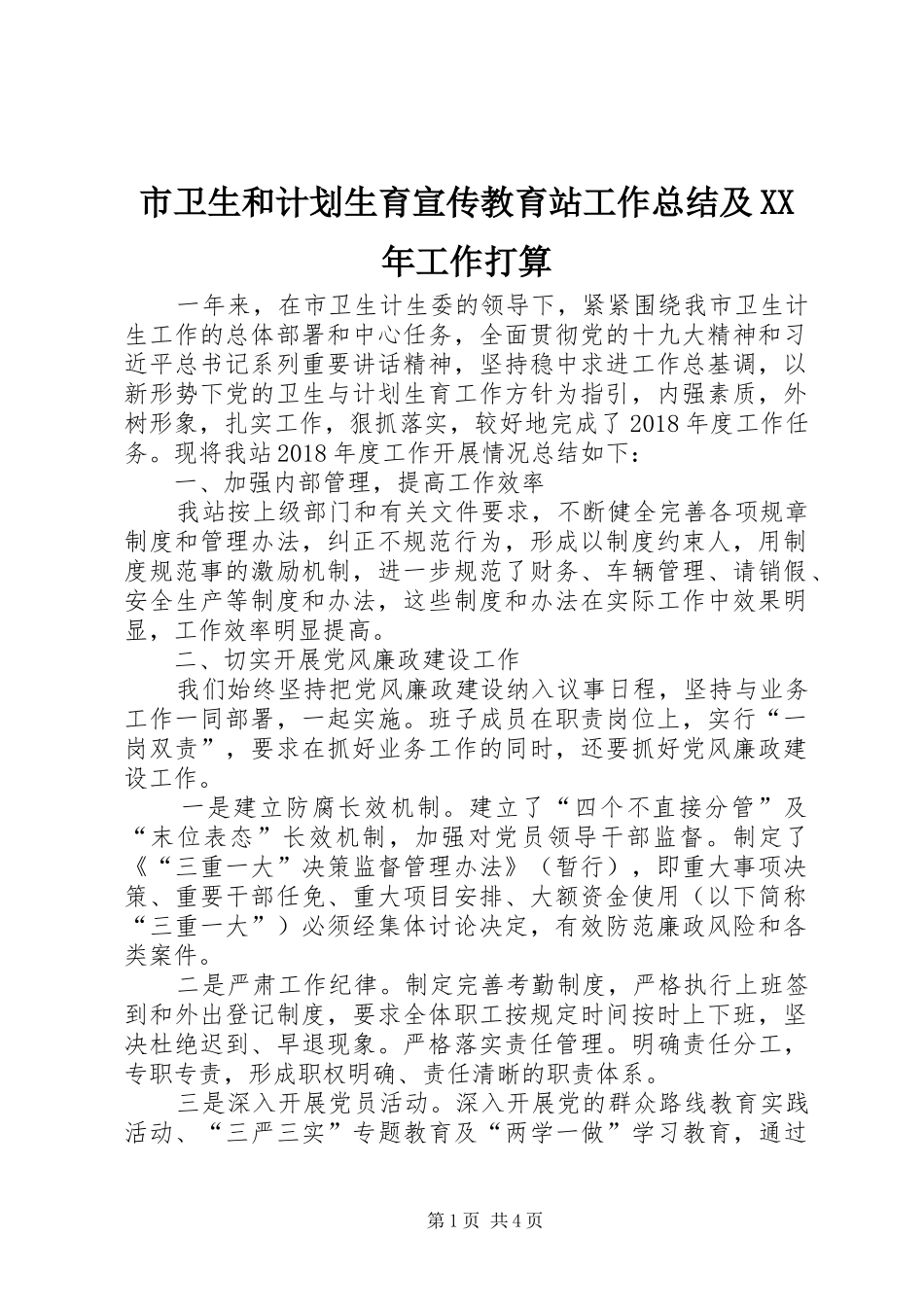 市卫生和计划生育宣传教育站工作总结及XX年工作打算_第1页