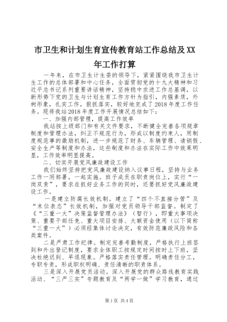 市卫生和计划生育宣传教育站工作总结及XX年工作打算