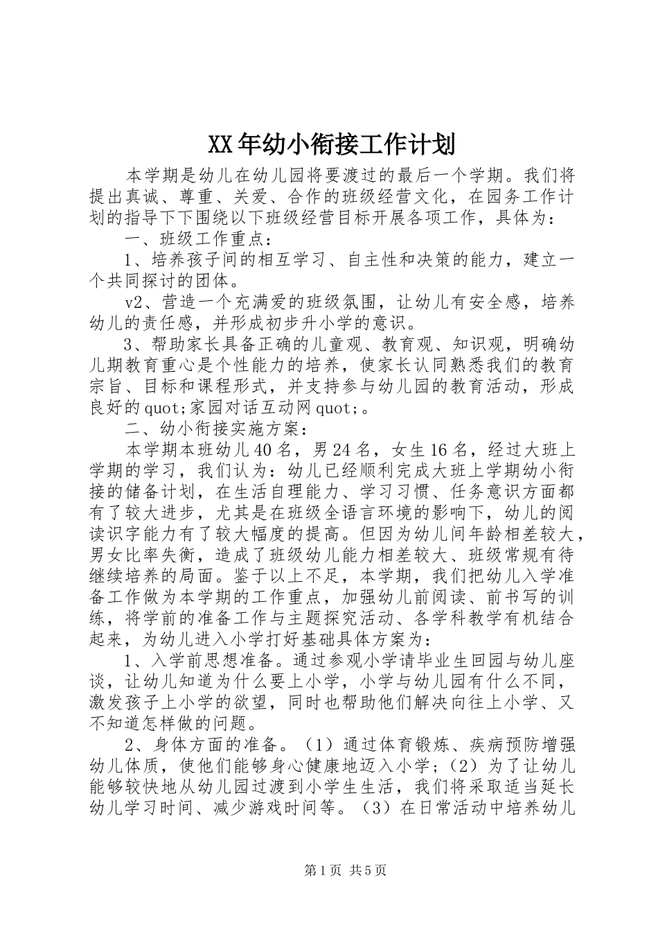 XX年幼小衔接工作计划_第1页
