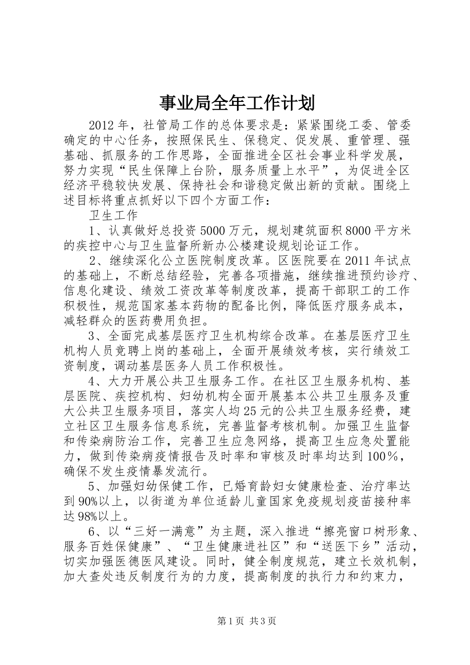 事业局全年工作计划_第1页