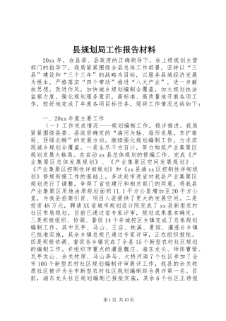 县规划局工作报告材料