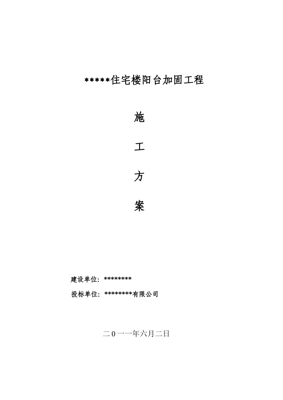 阳台钢结构加固施工方案_第1页