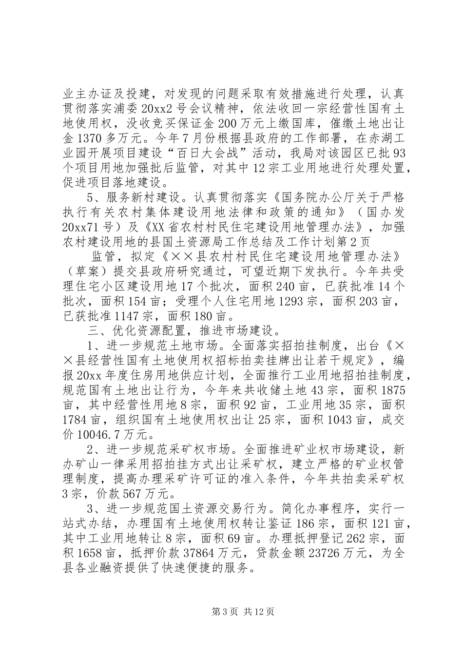 县国土资源局工作总结及工作计划_第3页