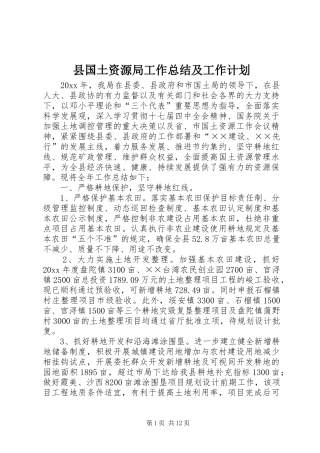 县国土资源局工作总结及工作计划