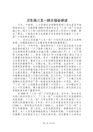 卫生局三支一扶计划会讲话