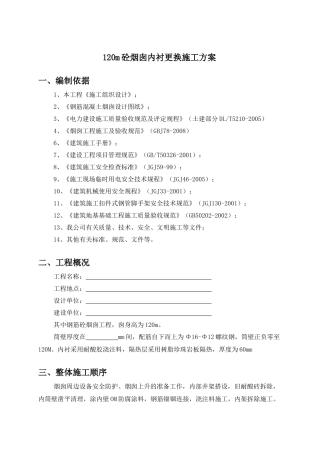 烟囱内衬施工方案