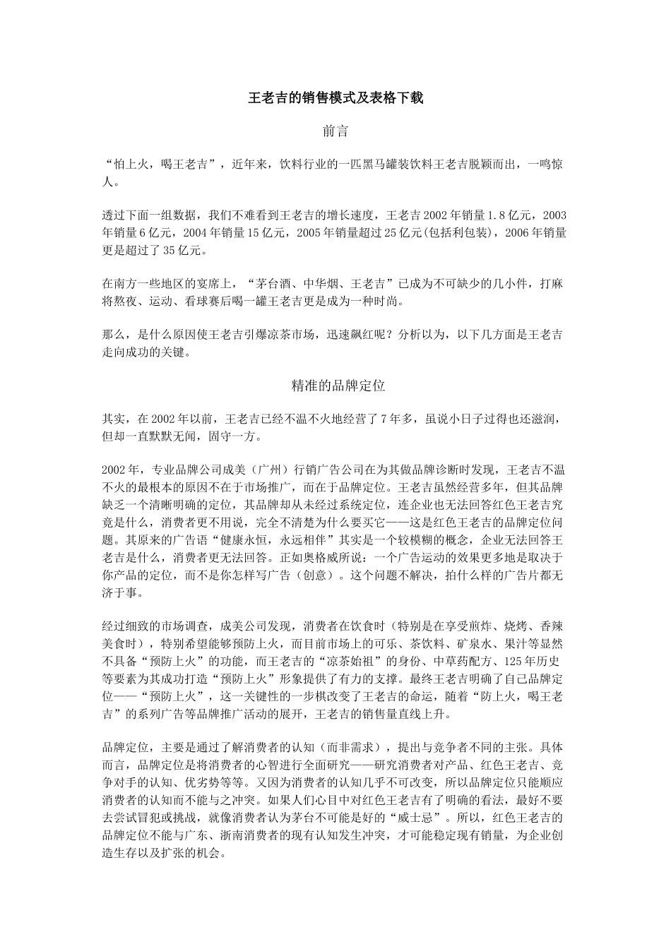 王老吉的销售模式最详尽分析（内部资料）_第1页