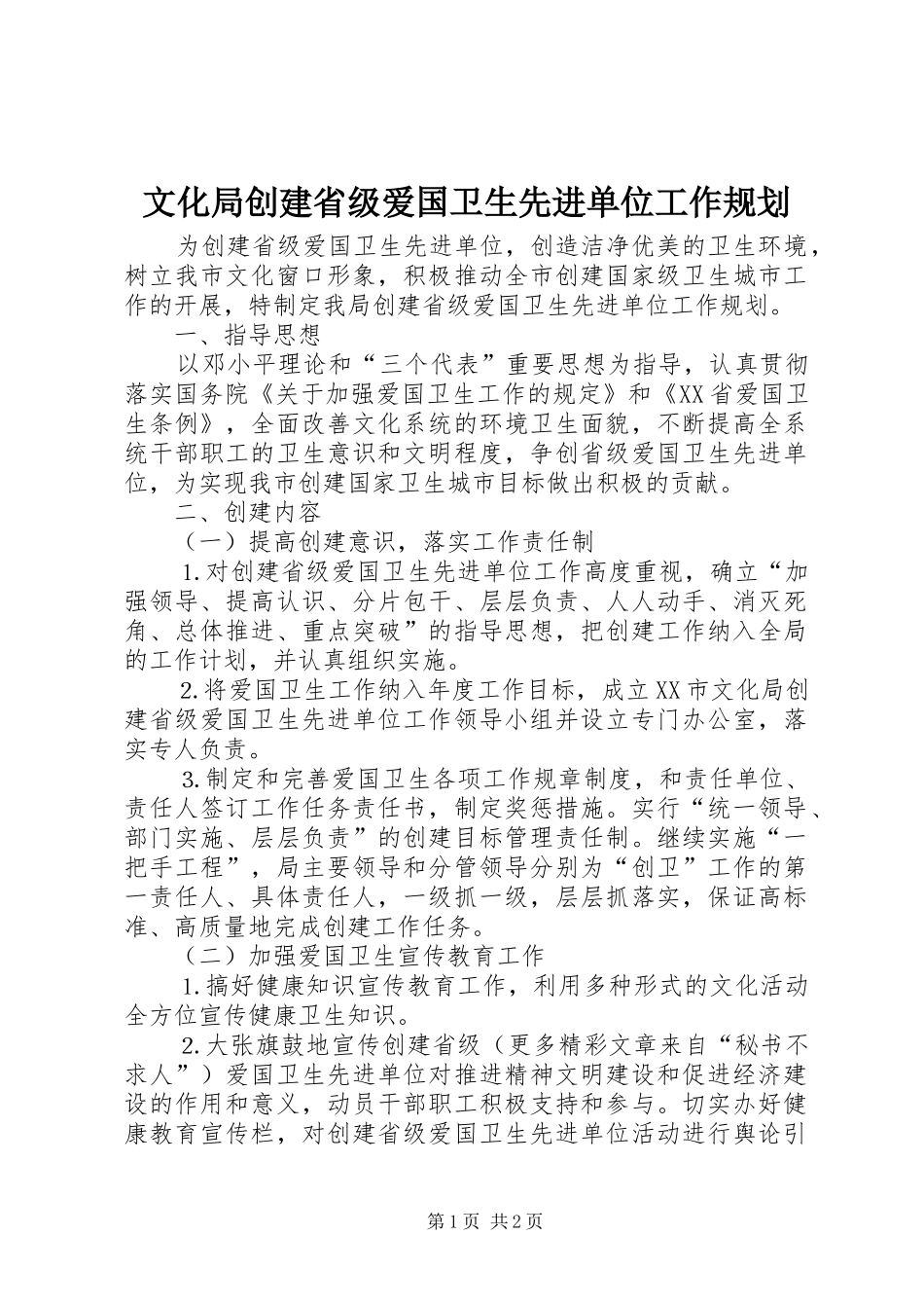 文化局创建省级爱国卫生先进单位工作规划_第1页