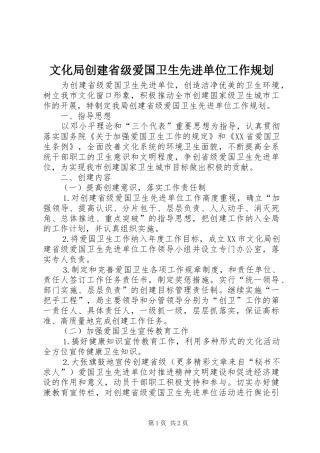 文化局创建省级爱国卫生先进单位工作规划