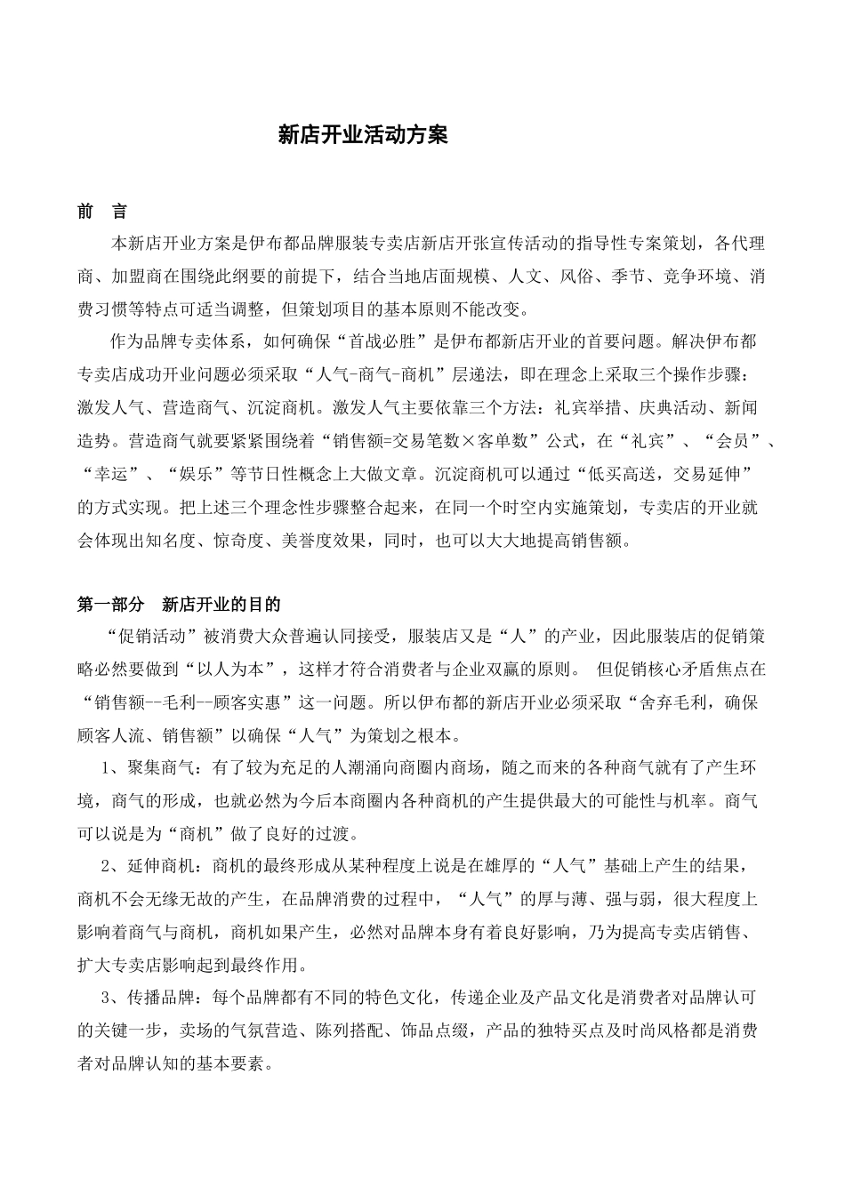 新店开业促销活动方案_第1页
