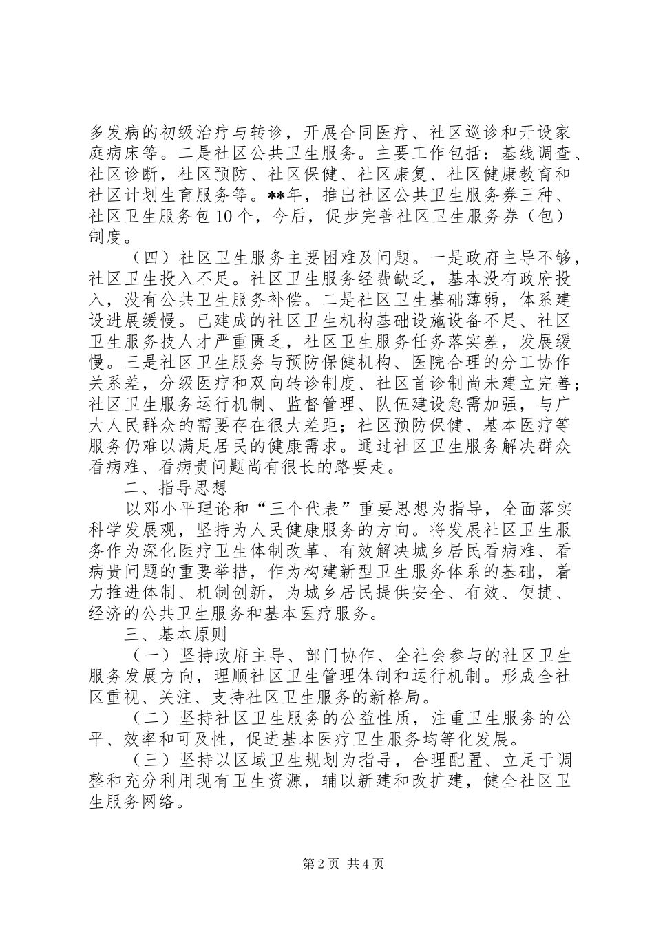 社区卫生服务机构建设计划_第2页