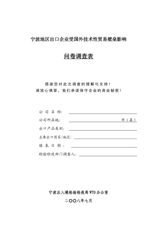 宁波地区出口企业受国外技术性贸易壁垒影响