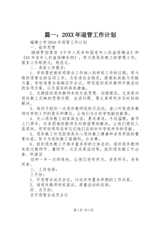 篇一：20XX年退管工作计划