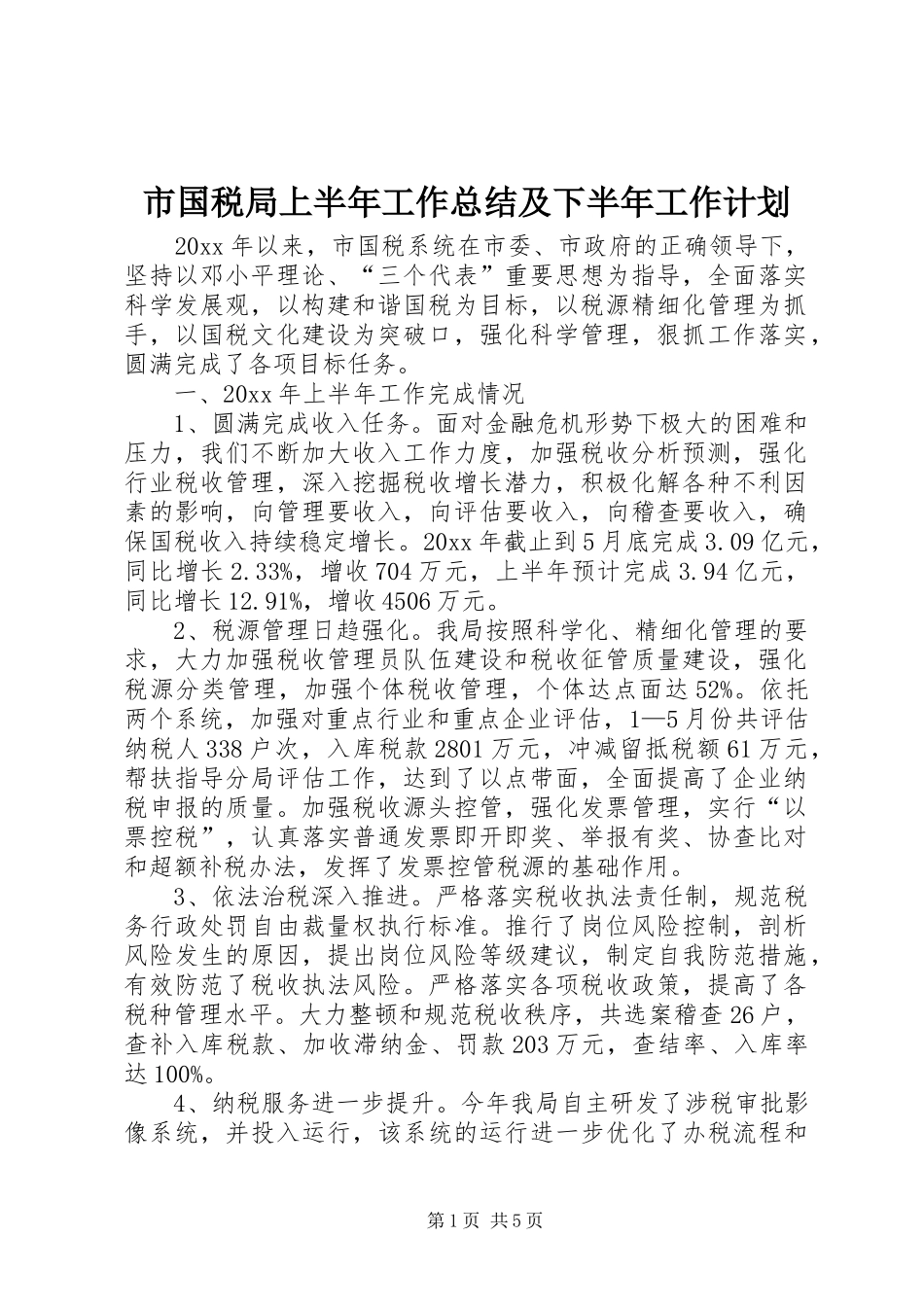 市国税局上半年工作总结及下半年工作计划_第1页