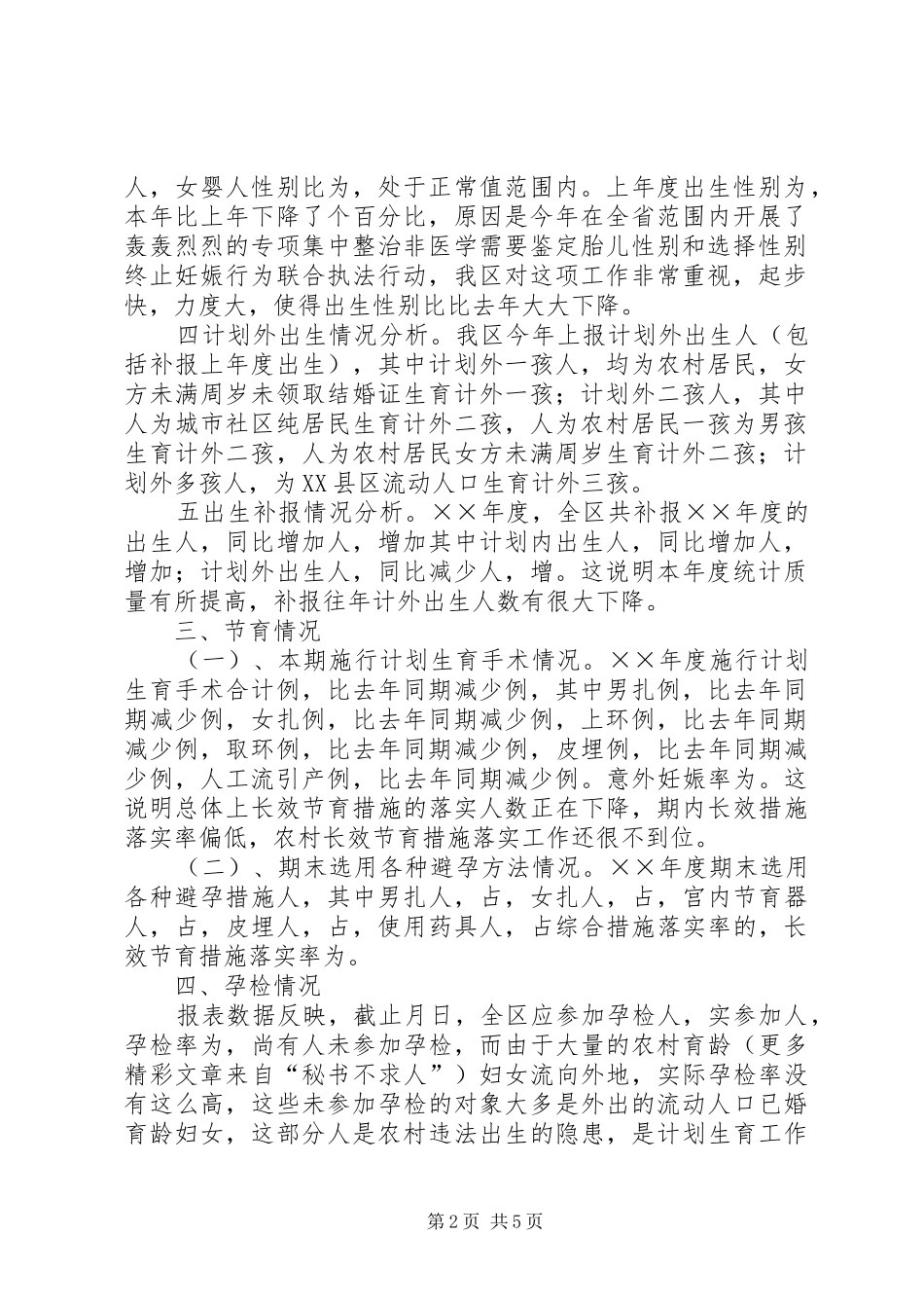 区××年度计划生育工作形势统计分析_第2页