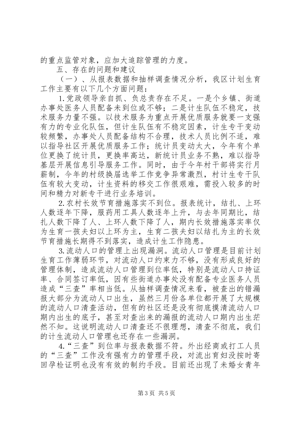区××年度计划生育工作形势统计分析_第3页