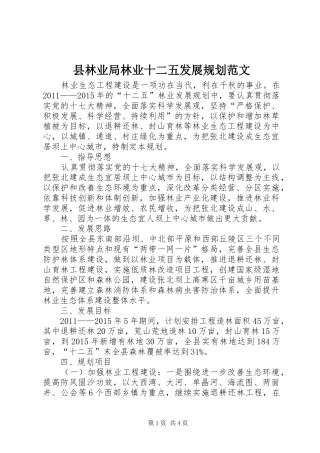 县林业局林业十二五发展规划范文