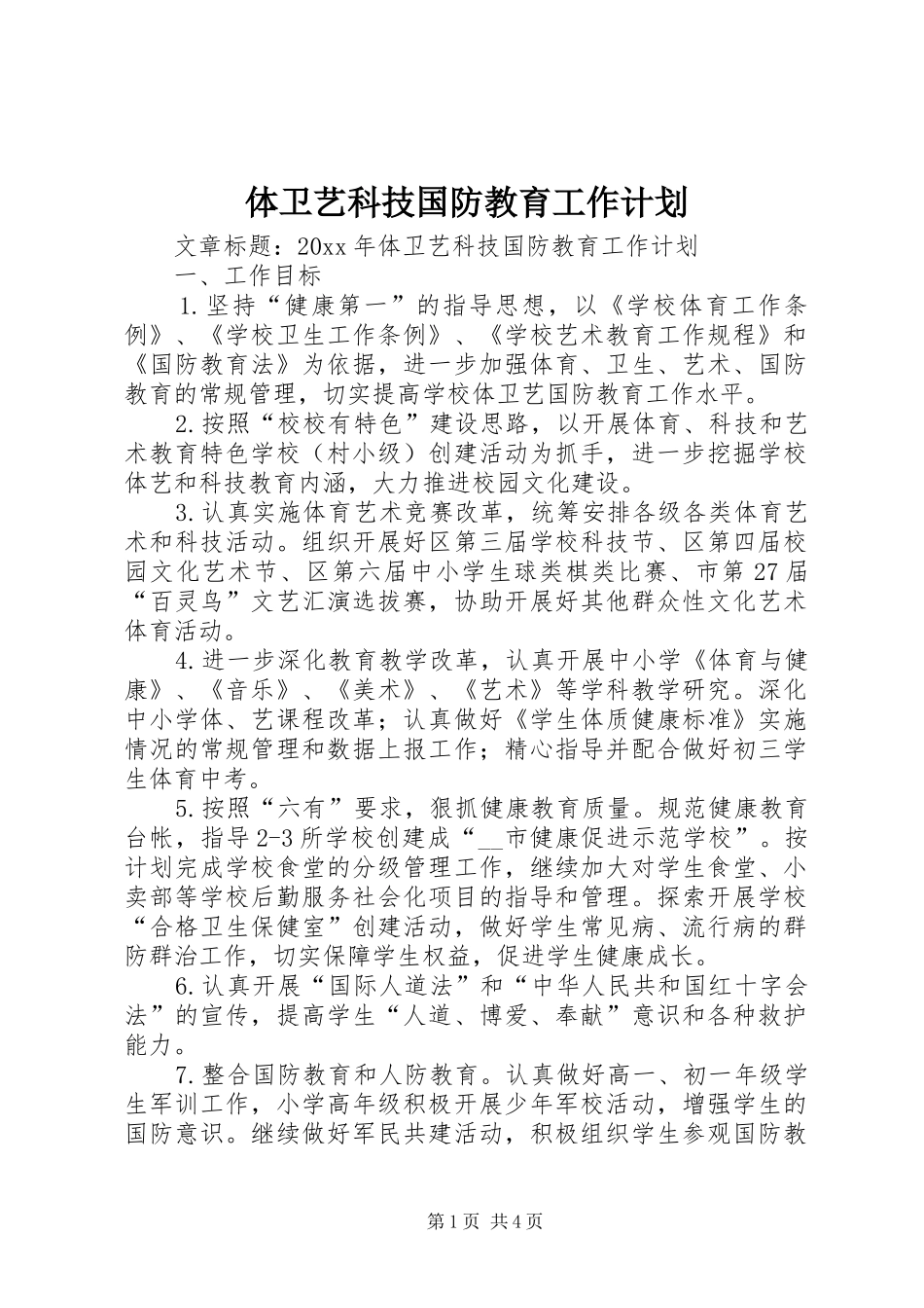 体卫艺科技国防教育工作计划_第1页