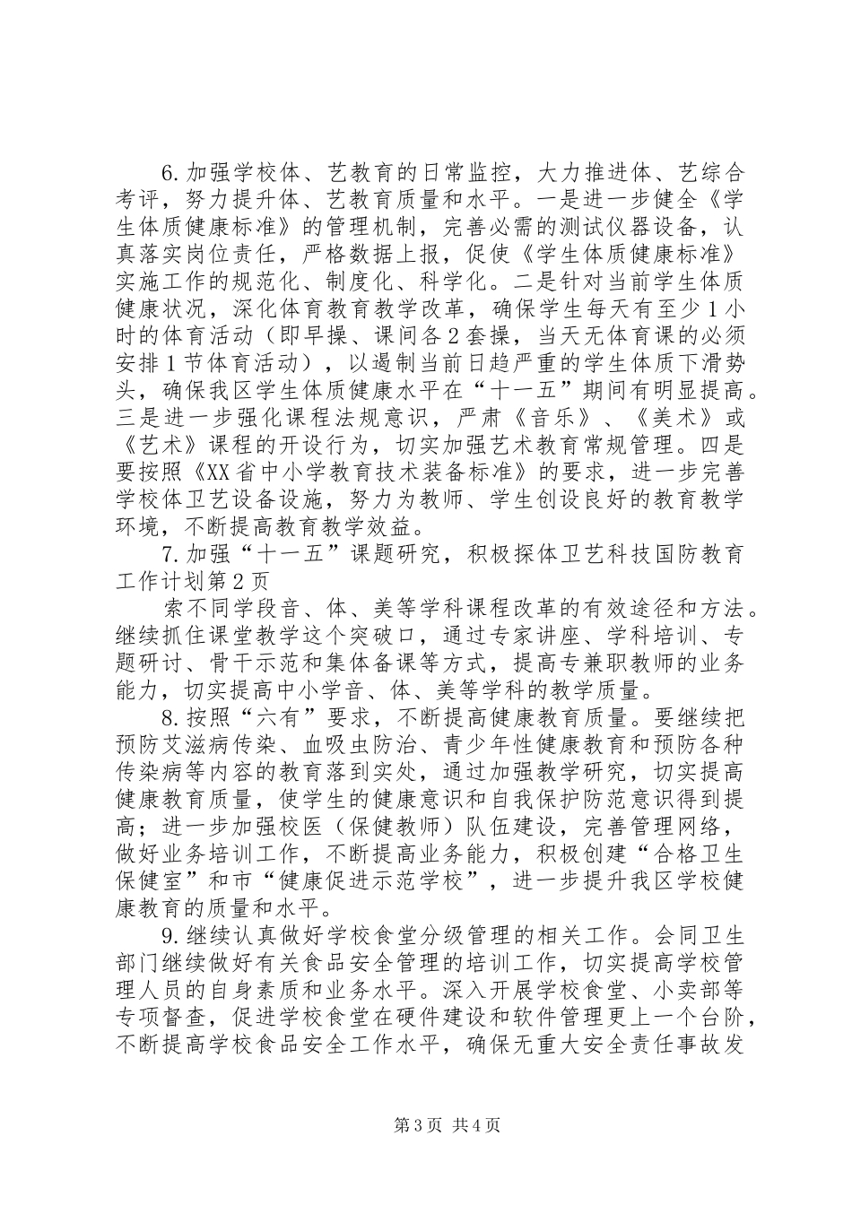 体卫艺科技国防教育工作计划_第3页
