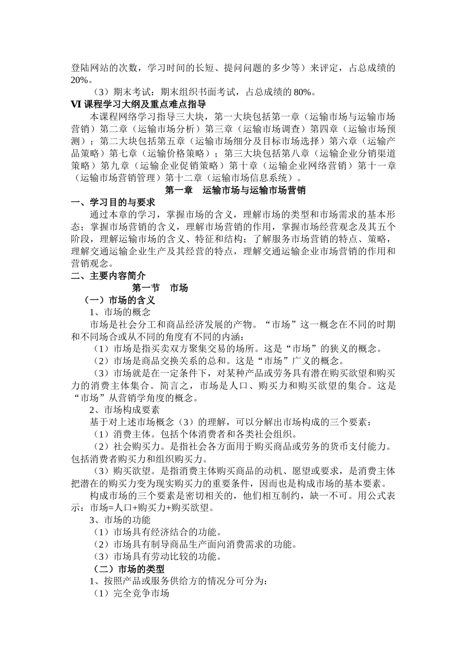 运输市场营销网络学习指导_第2页