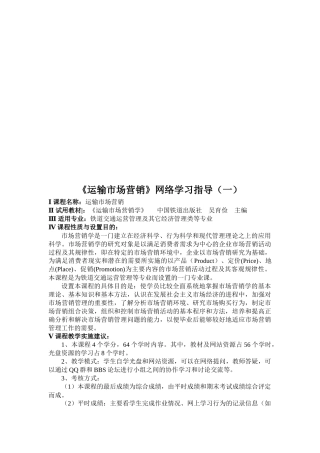 运输市场营销网络学习指导