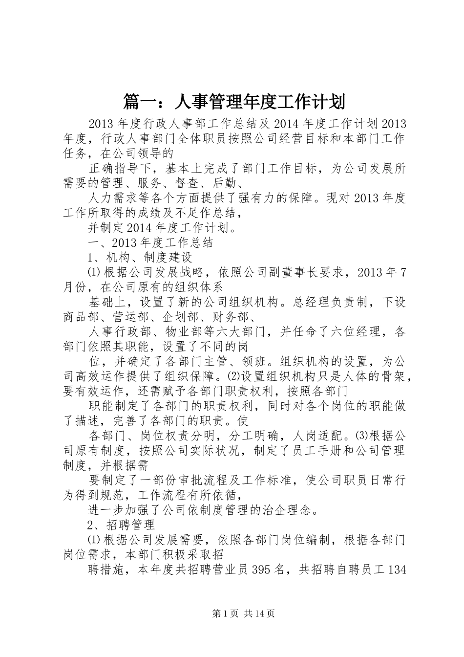 篇一：人事管理年度工作计划_第1页