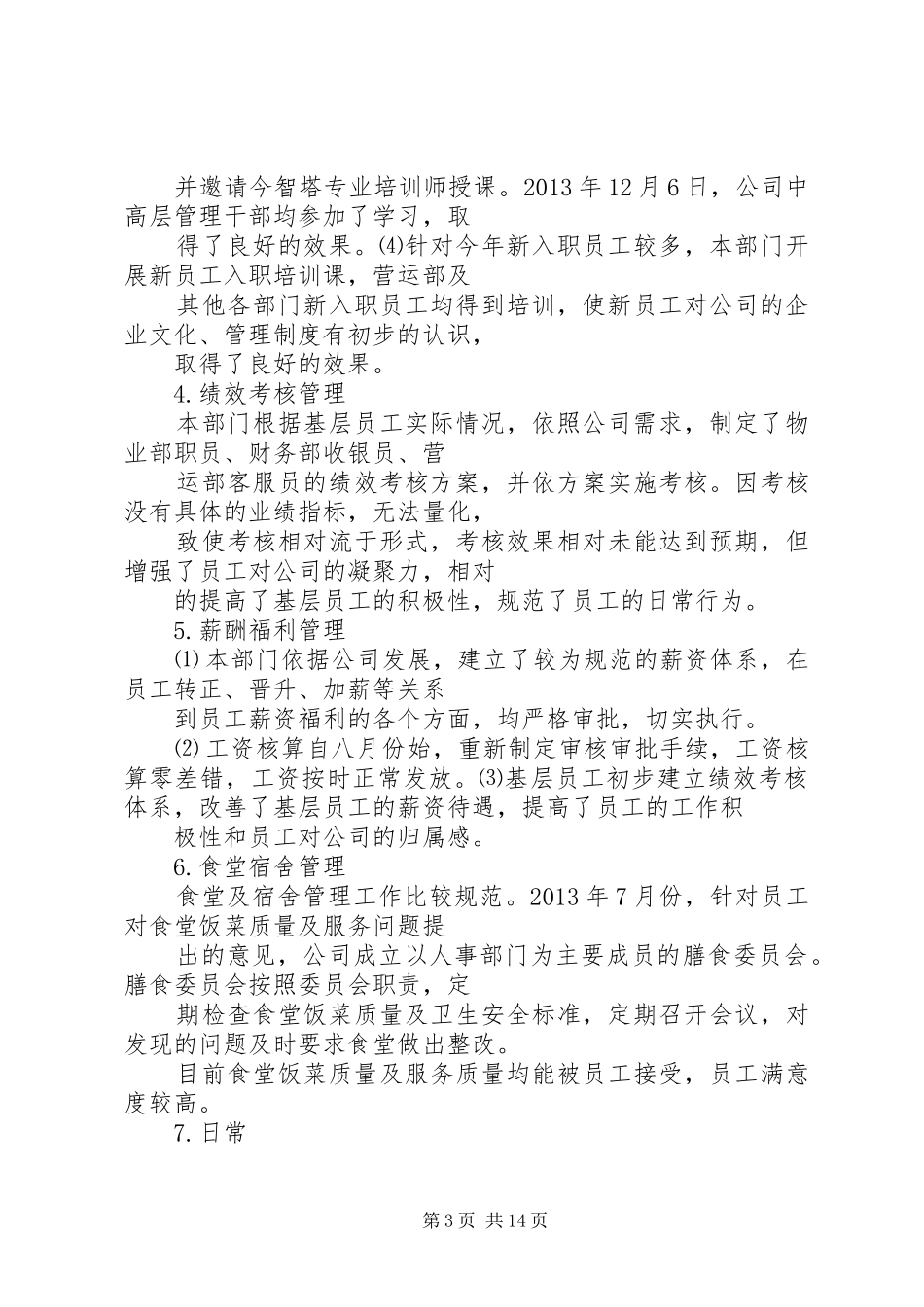 篇一：人事管理年度工作计划_第3页