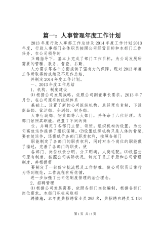 篇一：人事管理年度工作计划