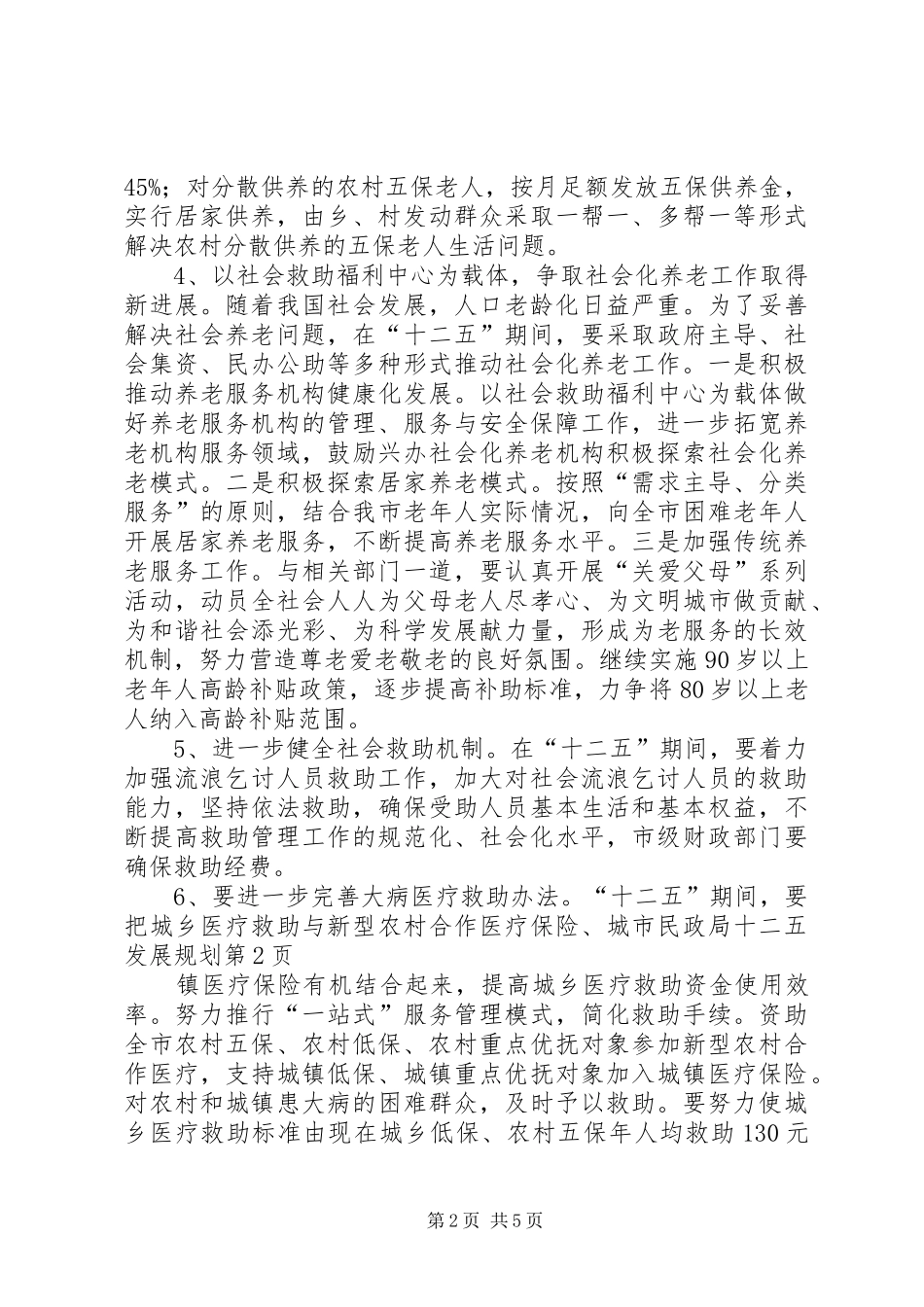 市民政局十二五发展规划_第2页