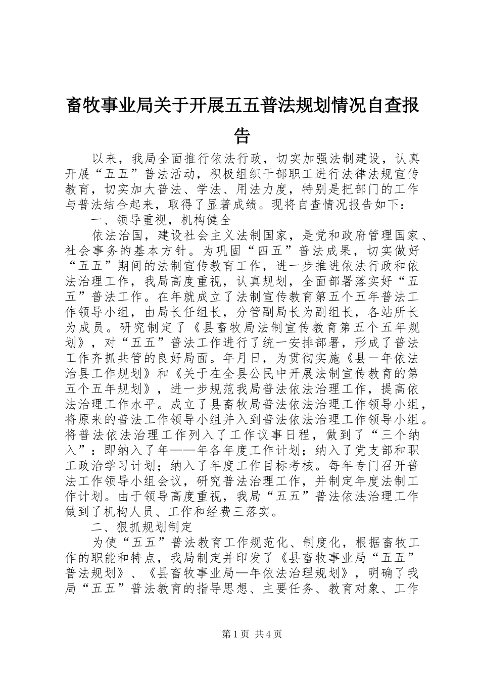畜牧事业局关于开展五五普法规划情况自查报告_第1页