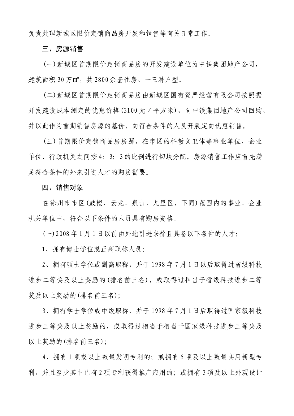 价定销商品房首期房源优惠定向销售_第2页