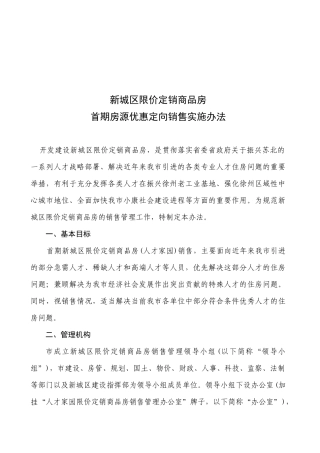 价定销商品房首期房源优惠定向销售