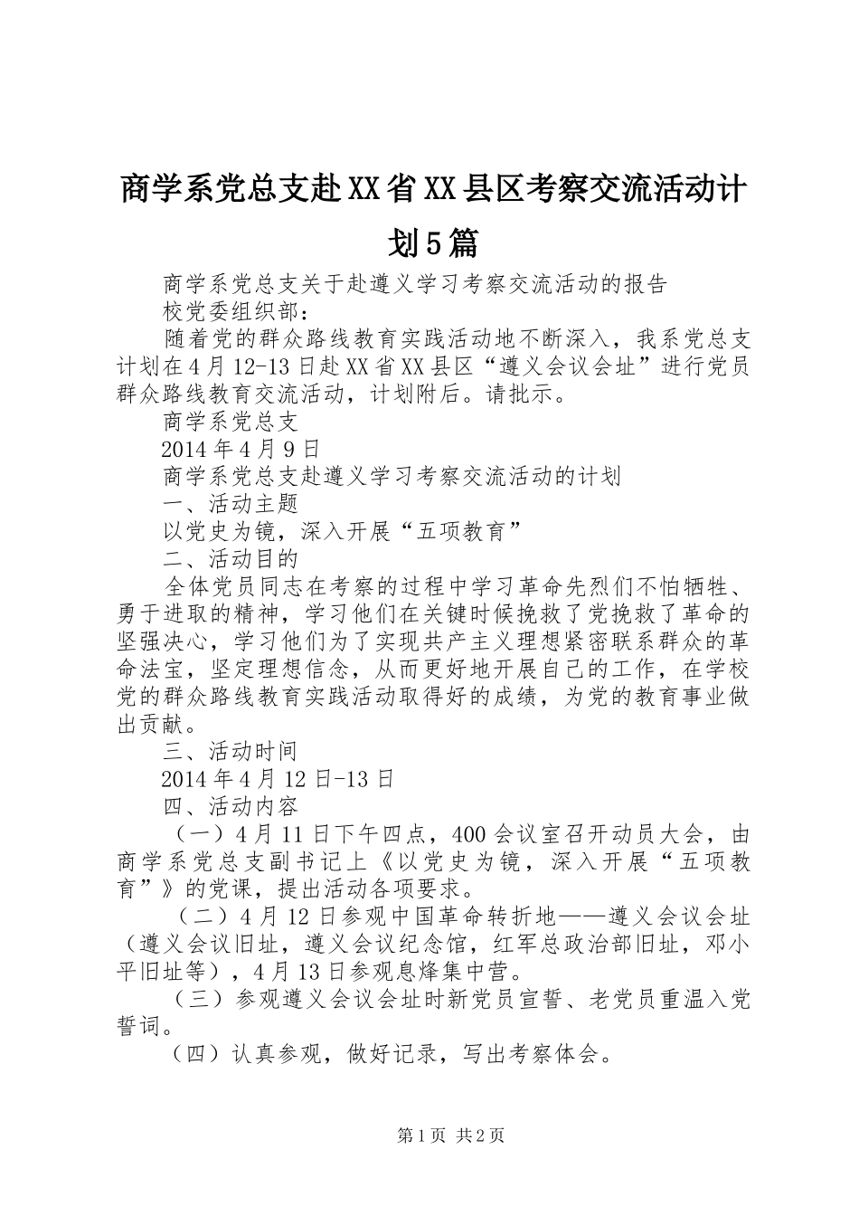 商学系党总支赴XX省XX县区考察交流活动计划5篇_第1页