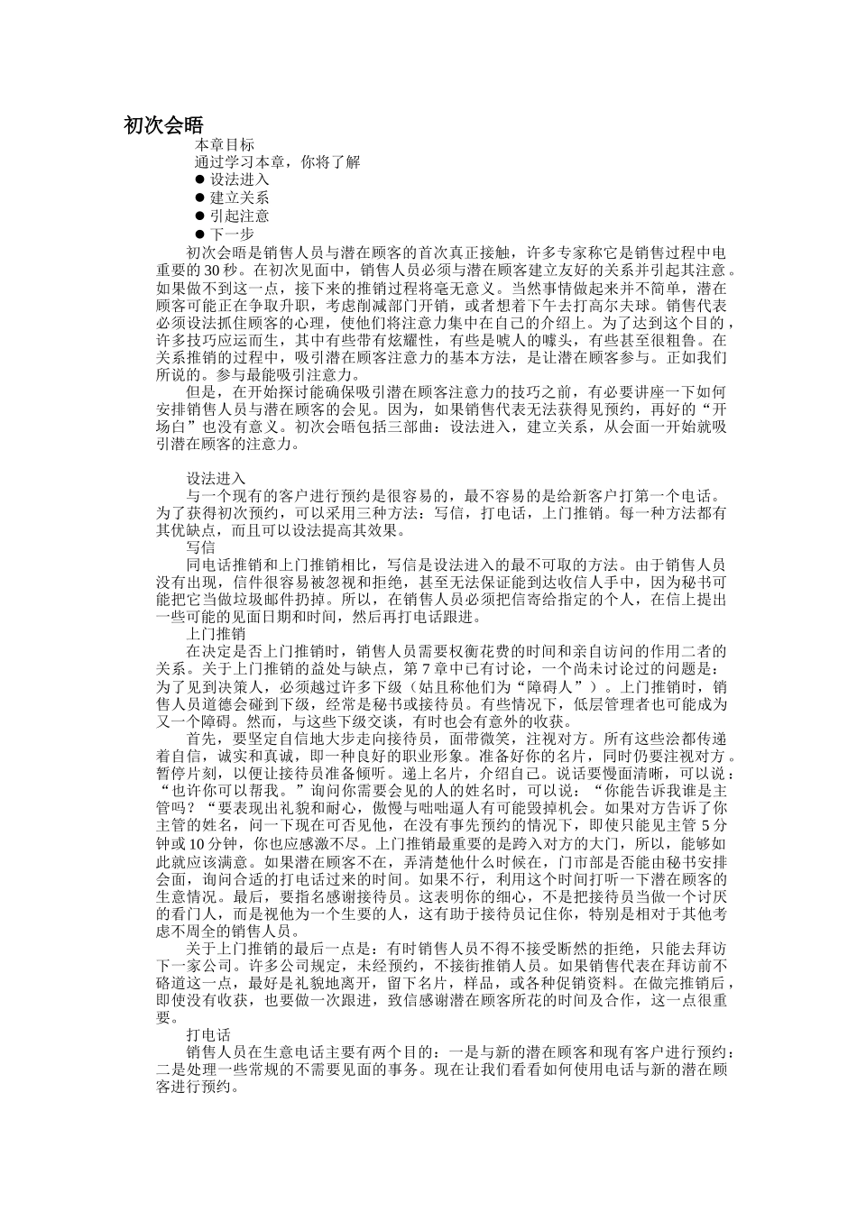 推销初次会晤如何引起注意和建立管理_第1页