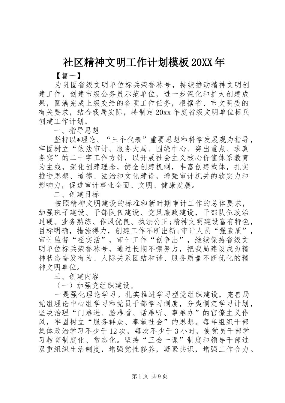社区精神文明工作计划模板20XX年_第1页