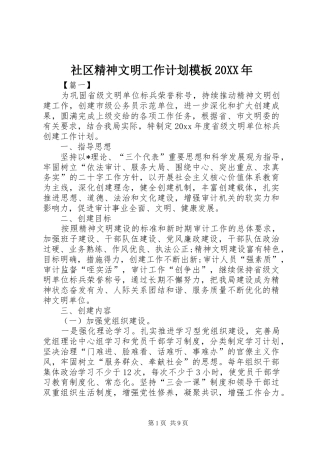 社区精神文明工作计划模板20XX年