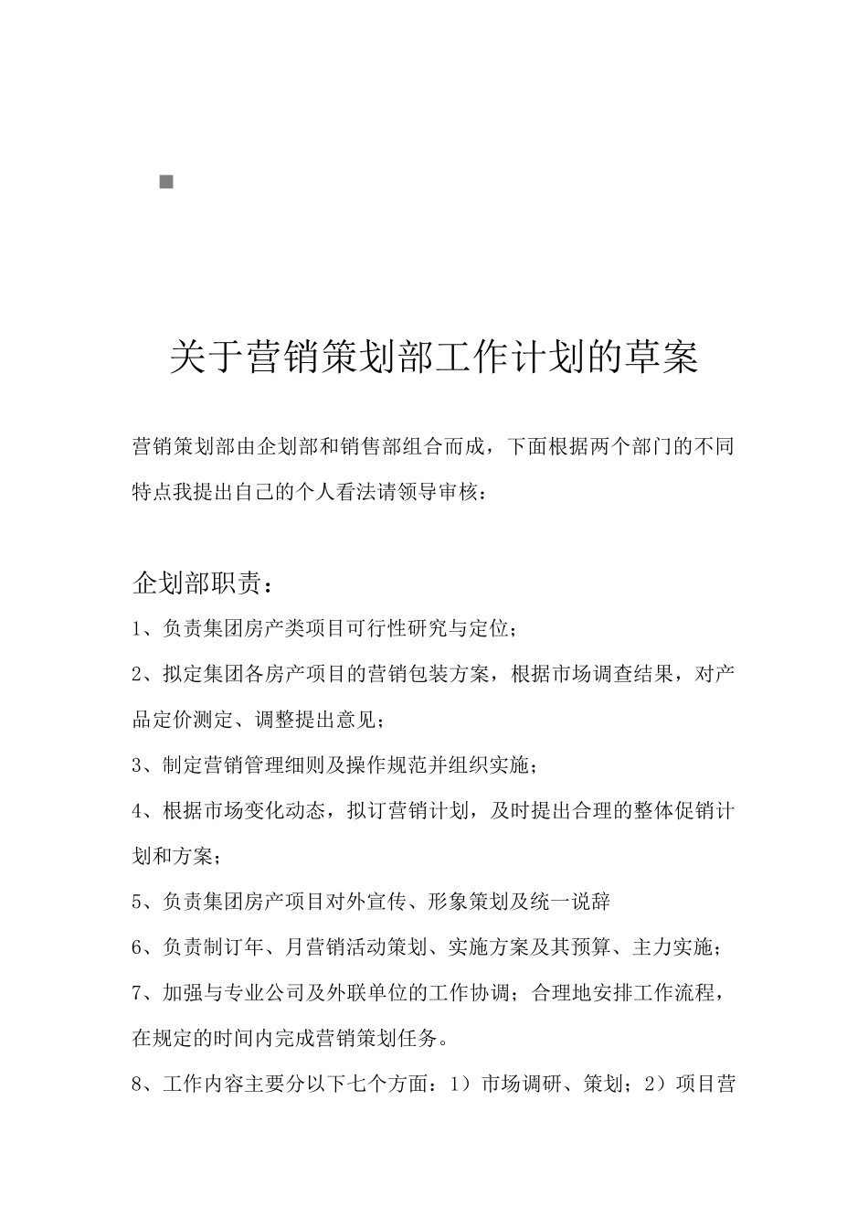 有关营销策划部工作计划的草案_第1页