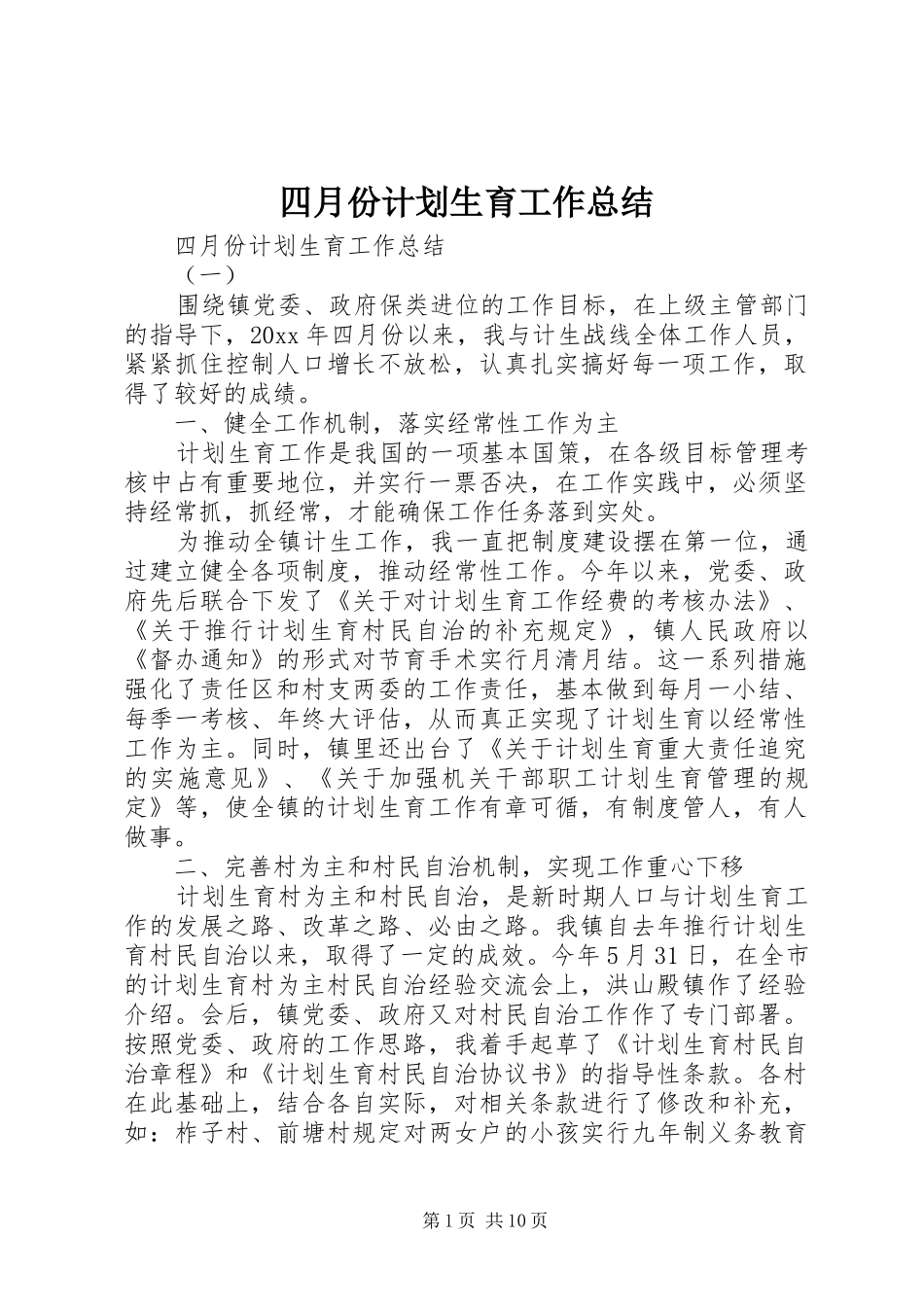 四月份计划生育工作总结_第1页