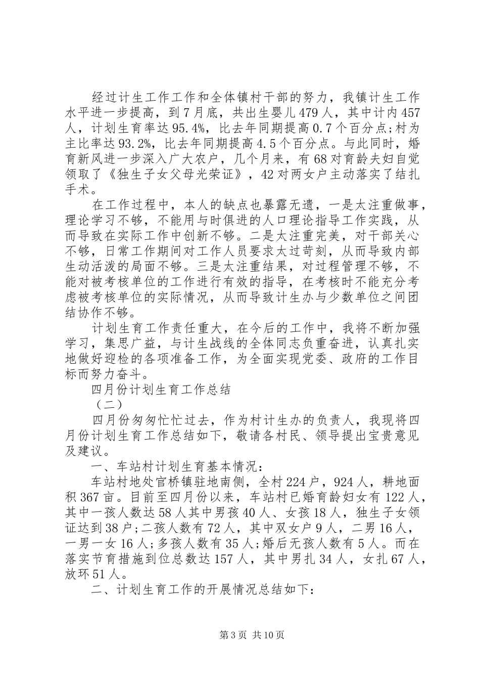 四月份计划生育工作总结_第3页