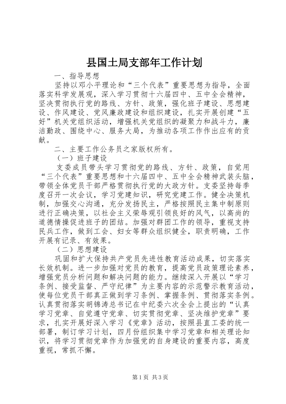 县国土局支部年工作计划_第1页