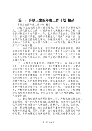 篇一：乡镇卫生院年度工作计划_精品