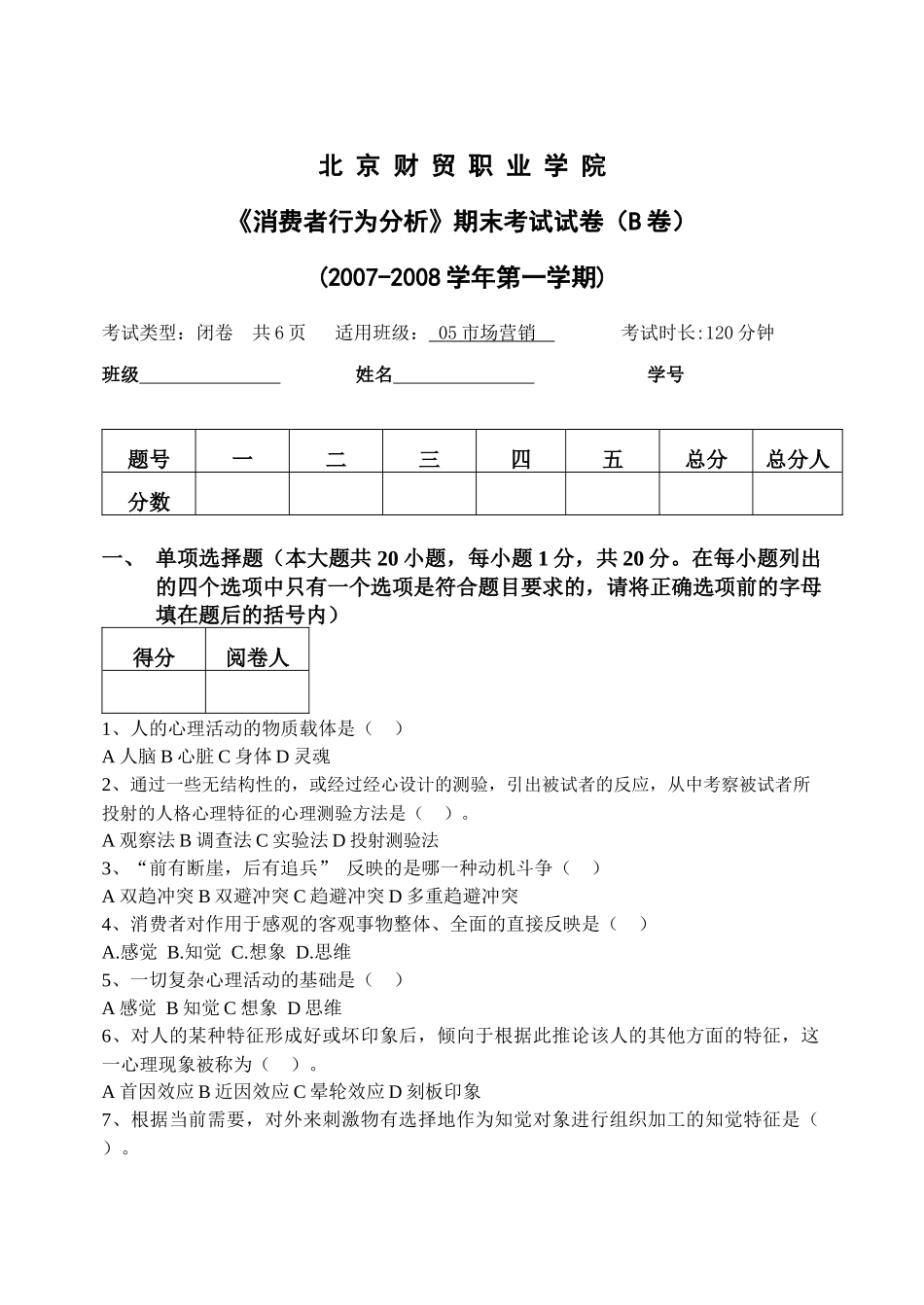 消费者行为分析模拟试卷(B卷)_第1页