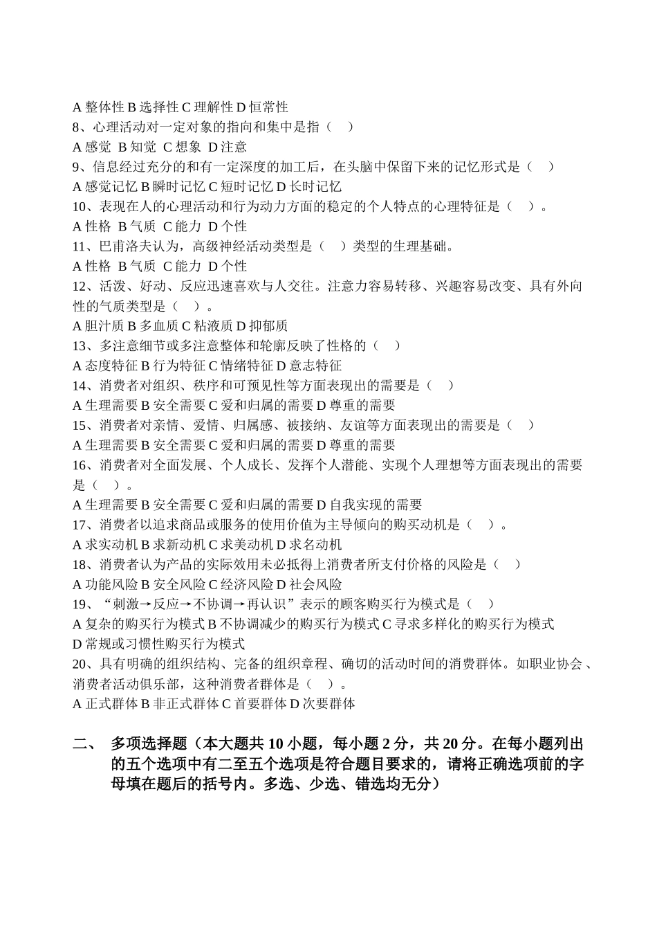 消费者行为分析模拟试卷(B卷)_第2页