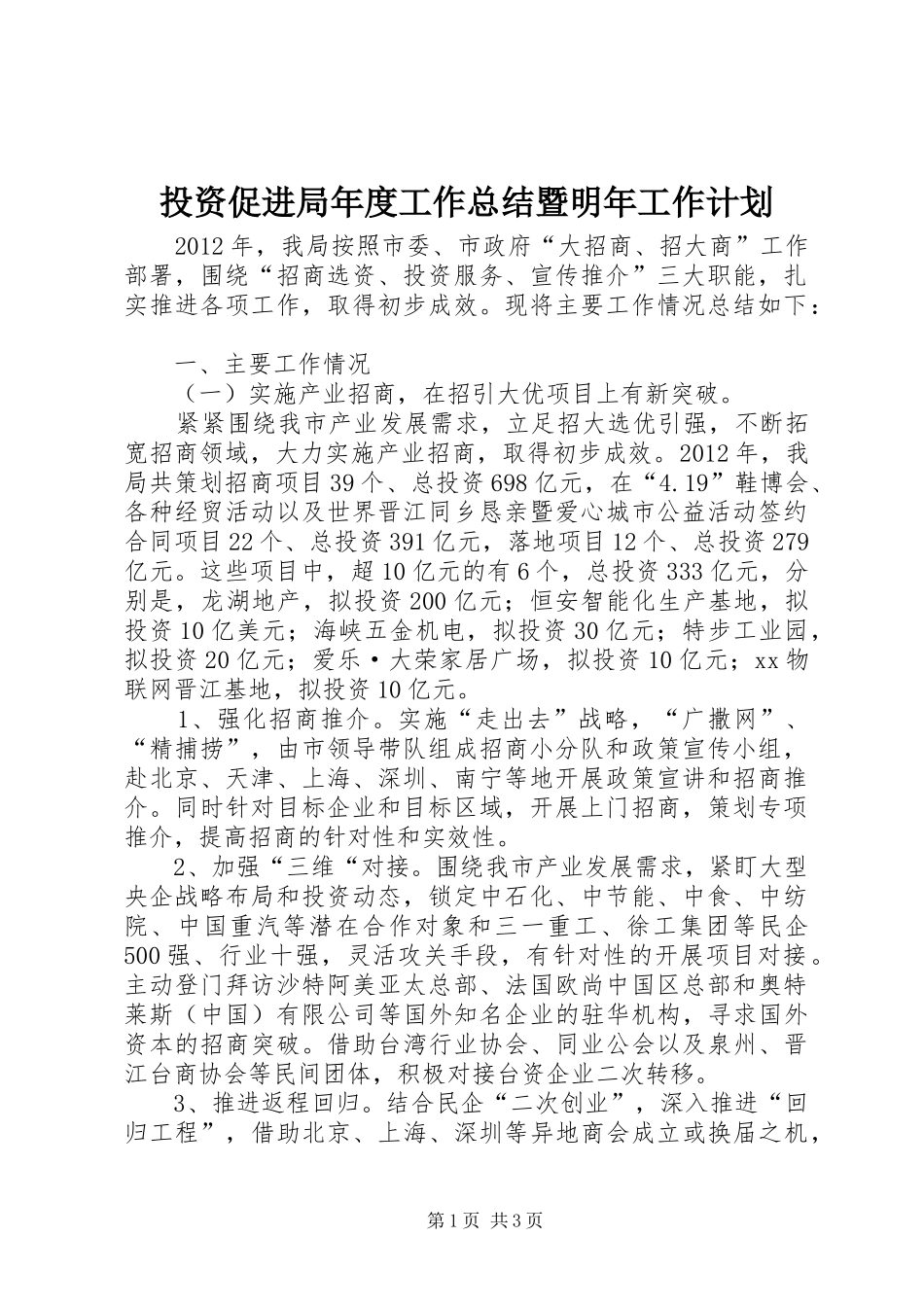 投资促进局年度工作总结暨明年工作计划_第1页