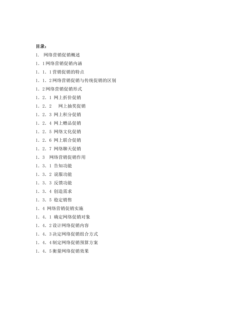 网络营销促销策略研究( 19)(1)_第2页