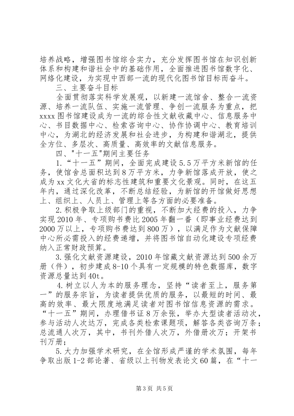 图书馆事业发展“十一五”规划纲要_第3页
